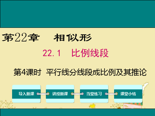 最新沪科版九年级数学上22.1平行线分线段成比例及其推论ppt公开课优质课件