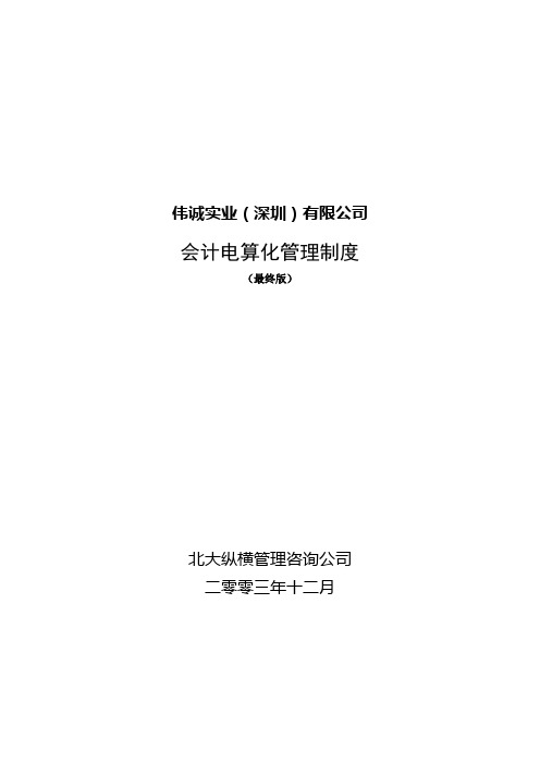 1229伟诚会计电算化管理制度(最终版)【精品文档】