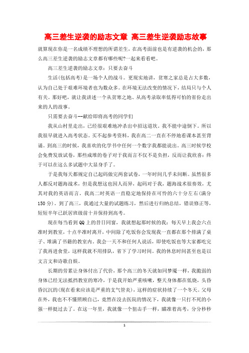 高三差生逆袭的励志文章 高三差生逆袭励志故事