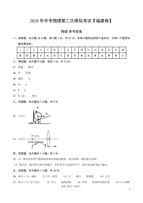 (福建卷) 2020年中考物理第二次模拟考试(参考答案)