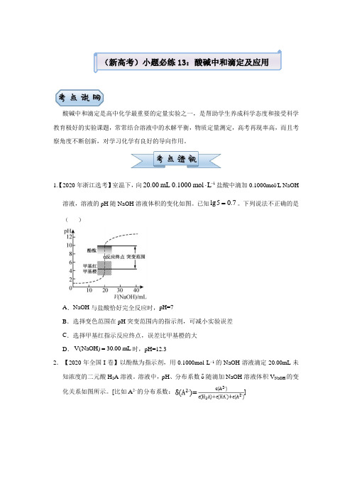 高中化学  2021届小题必练13  酸碱中和滴定及应用 学生版