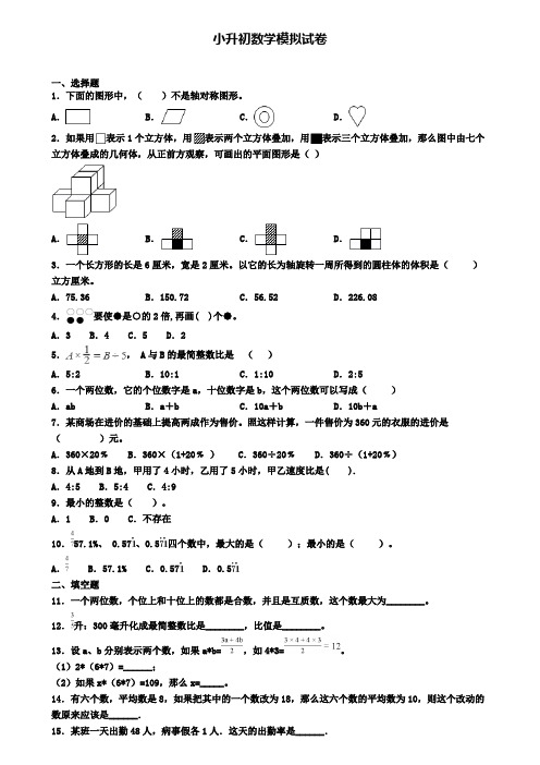 (精选3份合集)2020年宜宾市名校数学小升初质量检测模拟试题