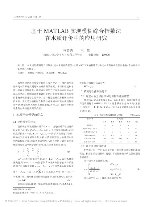 基于MATLAB实现模糊综合指数法在水质评价中的应用研究