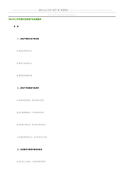 2010年上半年浙江省房地产业发展报告