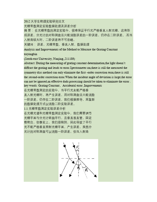 光栅常数测定实验数据处理及误差分析(精)