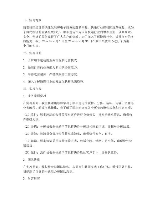 顺丰集散中心实习报告