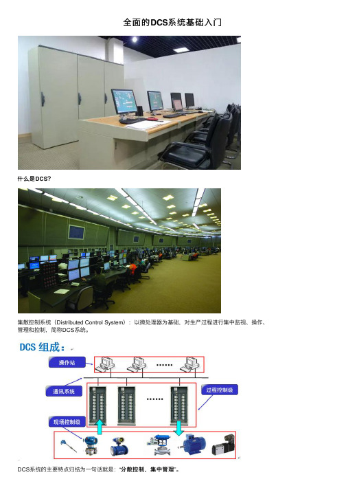 全面的DCS系统基础入门