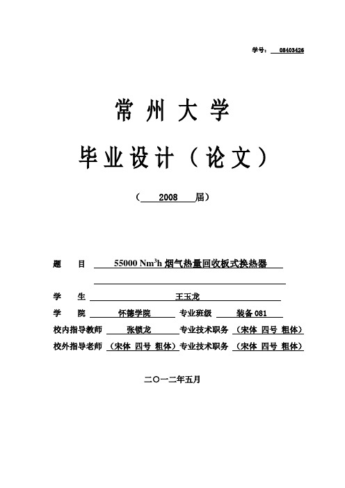 【优秀毕设】55000 Nm3h烟气热量回收板式换热器