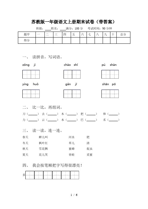 苏教版一年级语文上册期末试卷(带答案)