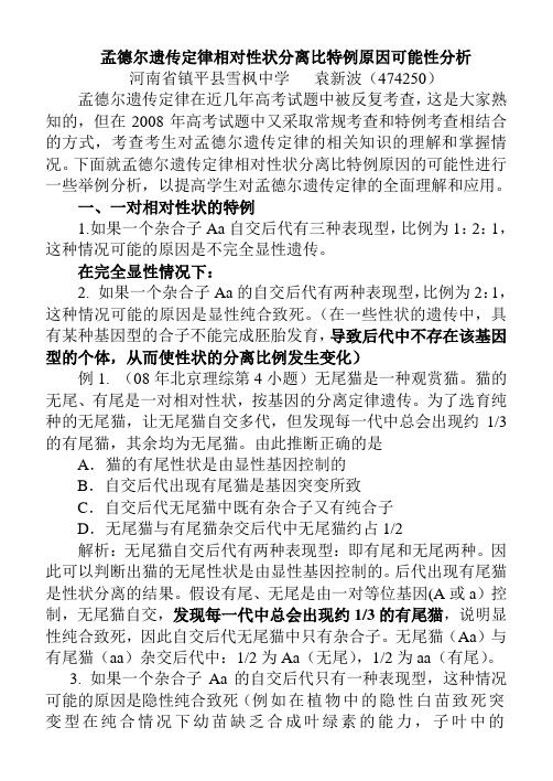 孟德尔遗传定律相对性状分离比例外原因可能性分析