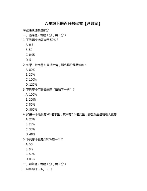 六年级下册百分数试卷【含答案】