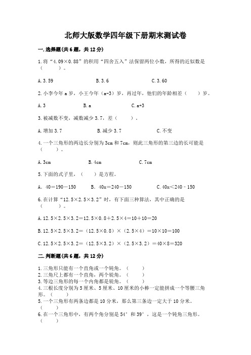 北师大版数学四年级下册期末测试卷及完整答案【必刷】