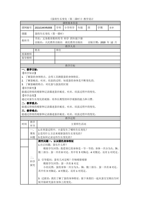 人教鄂教版四年级科学下册蚕的生长变化(第一课时)-教学设计