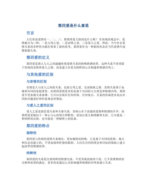 第四爱是什么意思