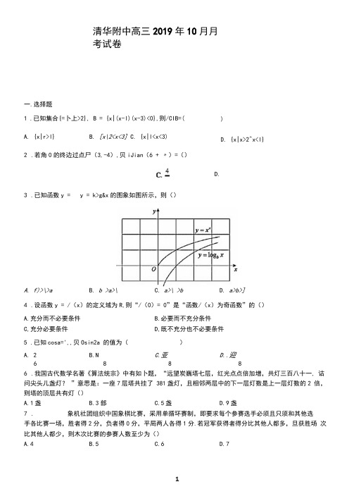 北京清华附中2019-2020学年度高三10月月考数学试卷(2019.10)