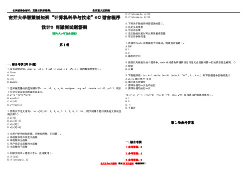 南开大学智慧树知到“计算机科学与技术”《C语言程序设计》网课测试题答案卷2