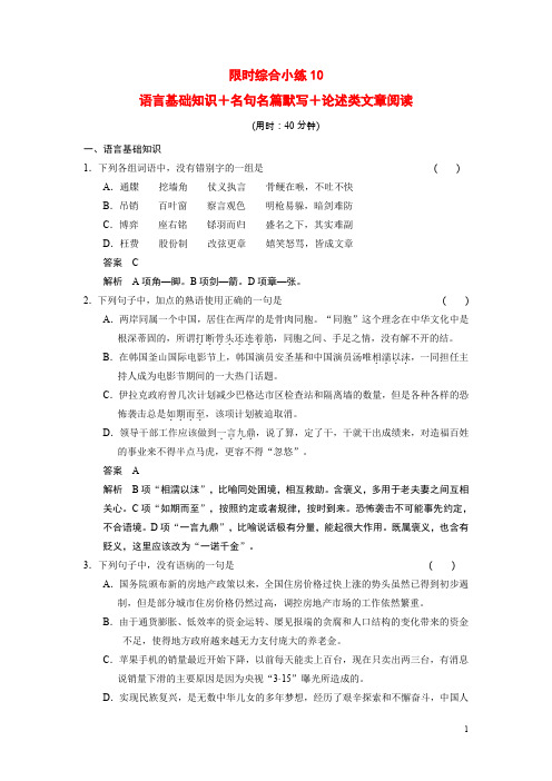 【步步高】(安徽专用)2014高考语文二轮 小练10 语言基础知识+名句名篇默写+论述类文章阅读