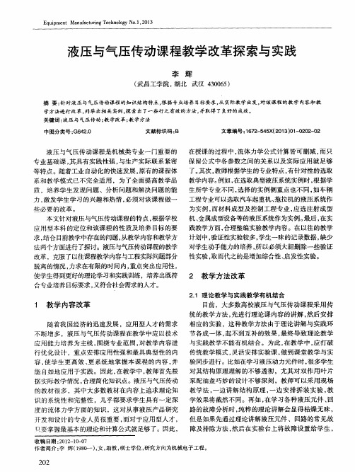 液压与气压传动课程教学改革探索与实践