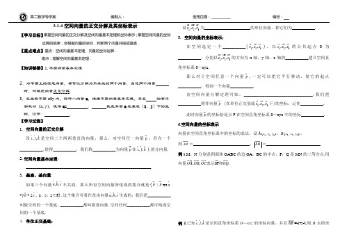 空间向量的正交分解,及其坐标表示