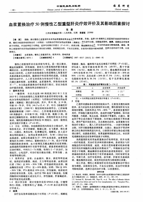 血浆置换治疗50例慢性乙型重型肝炎疗效评价及其影响因素探讨