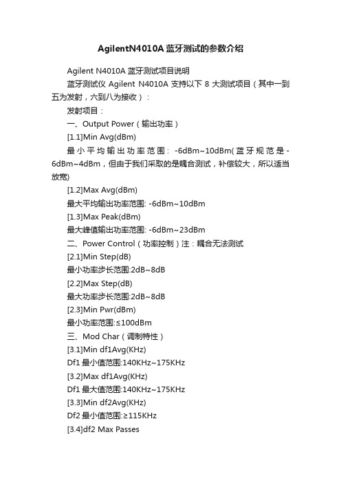 AgilentN4010A蓝牙测试的参数介绍