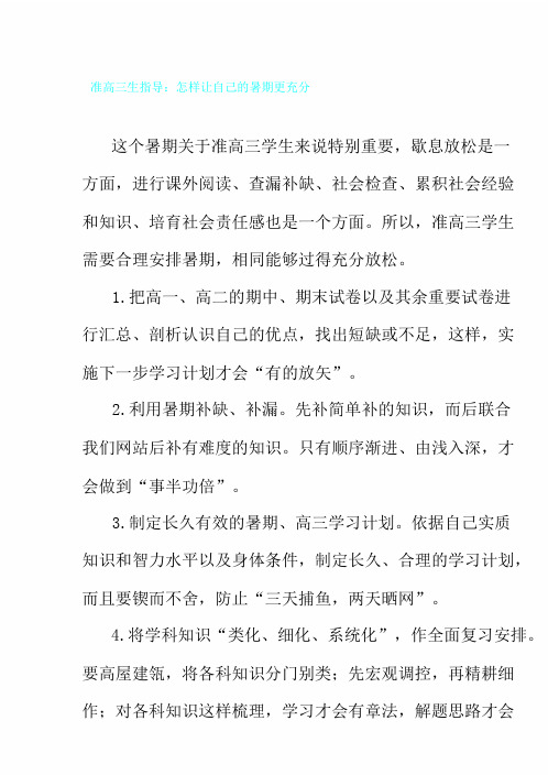 准高三生指导如何让自己暑期更充实