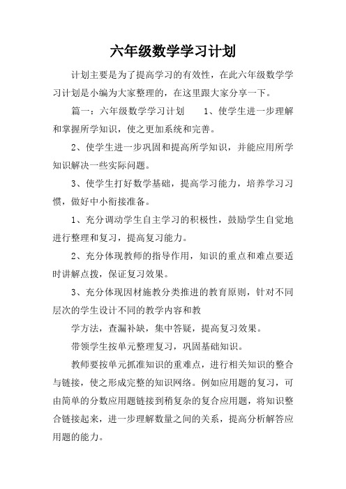 六年级数学学习计划