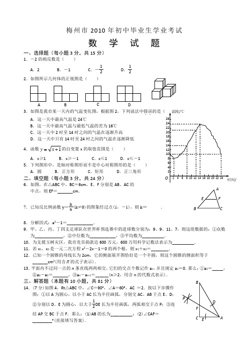 2010年广东梅州中考数学试卷及答案.doc