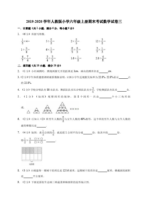 2019-2020学年人教版小学六年级上册期末考试数学试卷三