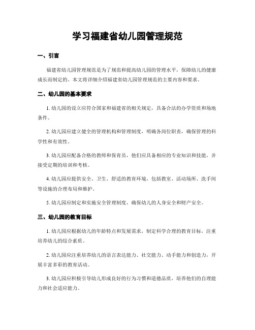 学习福建省幼儿园管理规范