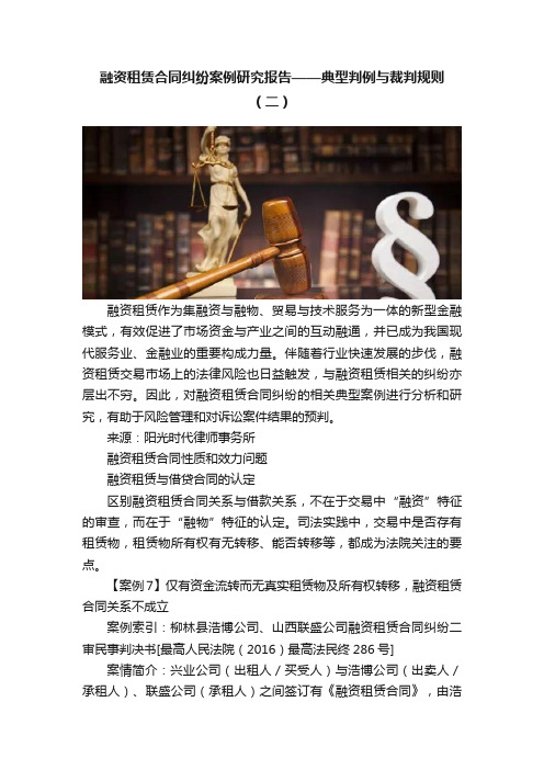 融资租赁合同纠纷案例研究报告——典型判例与裁判规则（二）