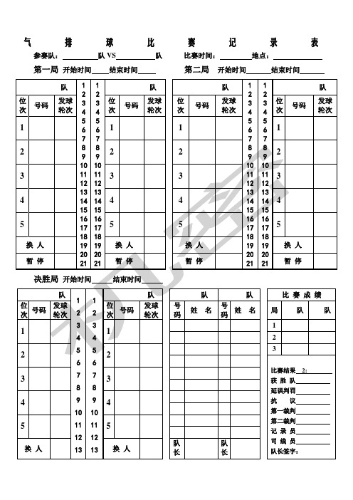 气排球比赛记分表