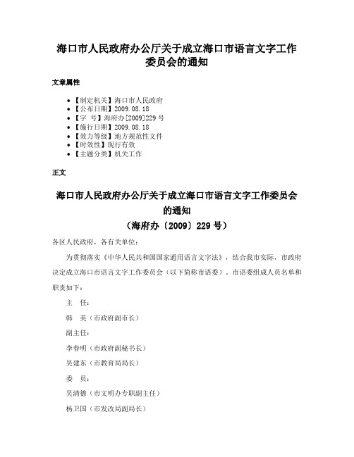 海口市人民政府办公厅关于成立海口市语言文字工作委员会的通知