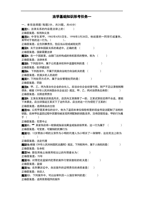 国家开放大学 法学基础知识 形考任务一 参考答案