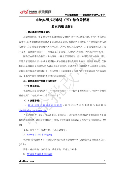 申论实用技巧串讲(五)综合分析篇《启示类题目解析》