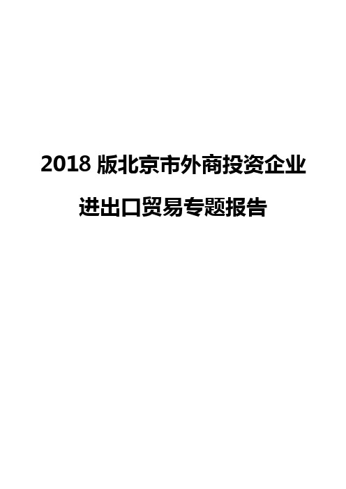 2018版北京市外商投资企业进出口贸易专题报告