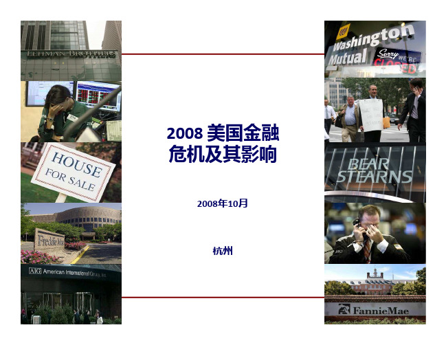 2008 美国金融危机及其影响