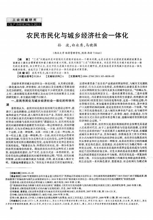 农民市民化与城乡经济社会一体化