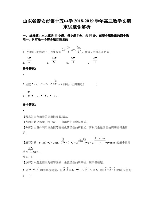 山东省泰安市第十五中学2018-2019学年高三数学文期末试题含解析