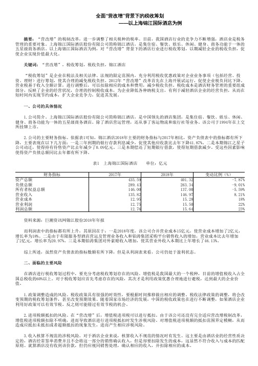 全面“营改增”背景下的税收筹划——以上海锦江国际酒店为例