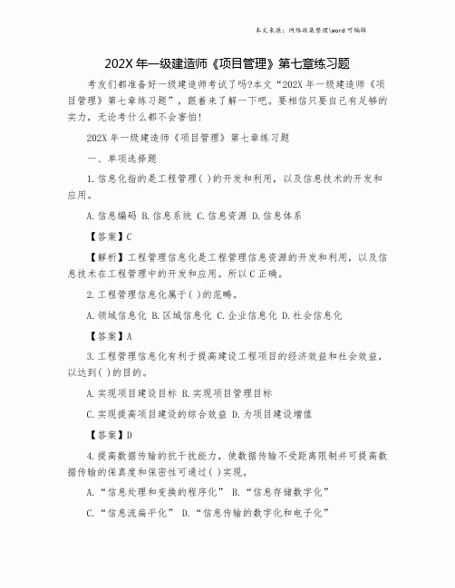 202X年一级建造师《项目管理》第七章练习题.doc