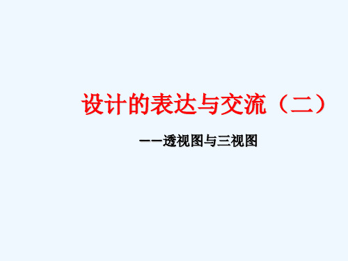 高中通用技术设计的表达与交流之透视图与三视图课件