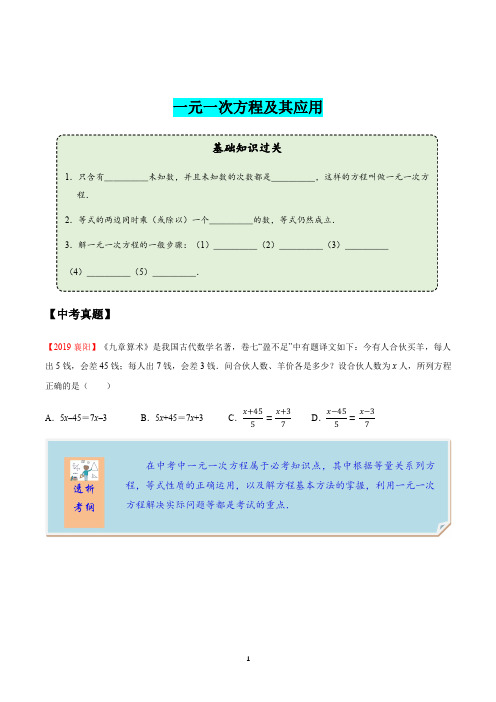 2020年中考数学一轮复习考点讲义及练习：一元一次方程及其应用(含答案)