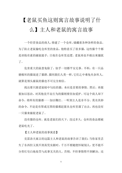 【老鼠买鱼这则寓言故事说明了什么】主人和老鼠的寓言故事