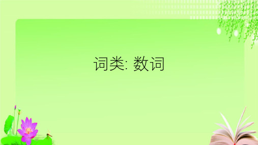 最新人教版英语中考复习数词 (共29张PPT)教育课件