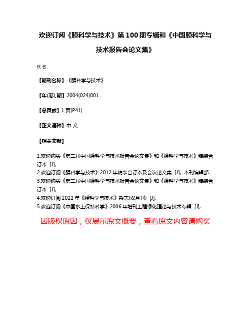 欢迎订阅《膜科学与技术》第100期专辑和《中国膜科学与技术报告会论文集》