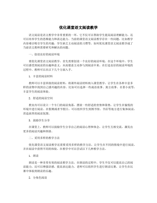 优化课堂语文阅读教学