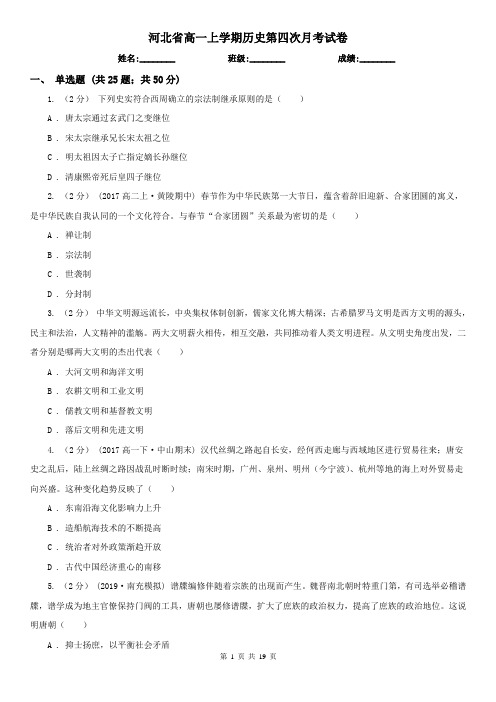 河北省高一上学期历史第四次月考试卷