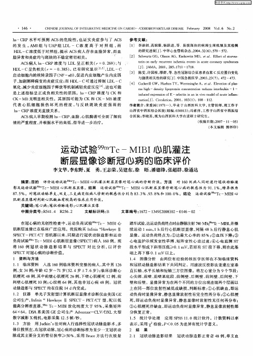 运动试验 99mTc-MIBI心肌灌注断层显像诊断冠心病的临床评价