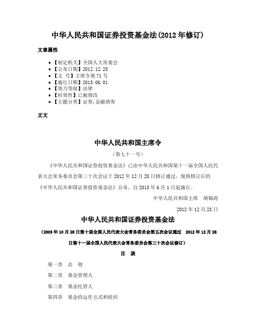 中华人民共和国证券投资基金法(2012年修订)